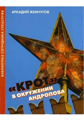 "Крот" в оточенні Андропова