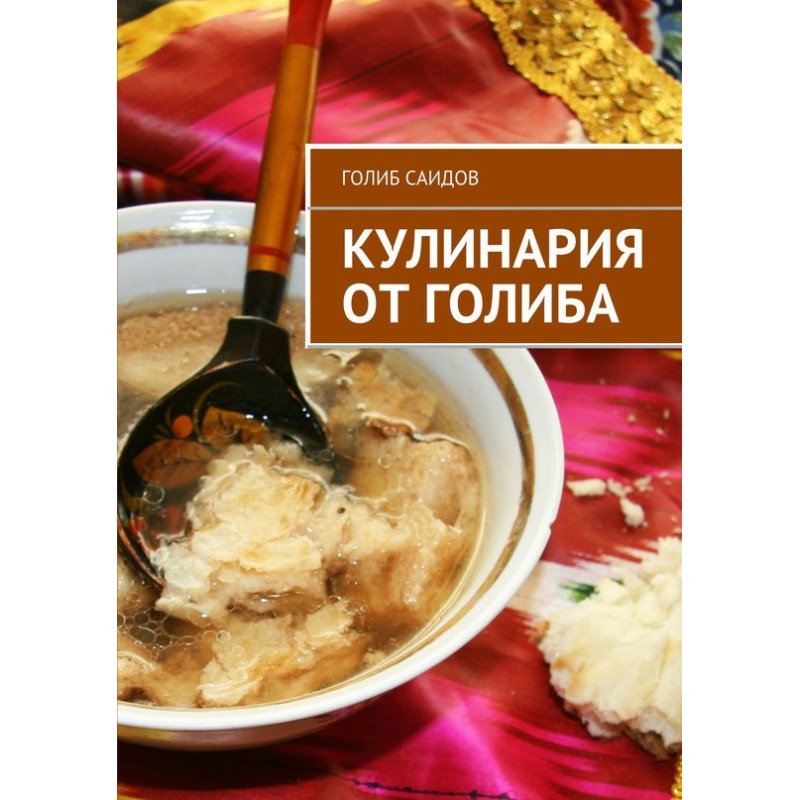 Кулинария от Голиба
