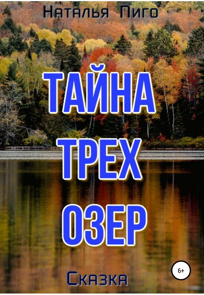 Тайна трех озер