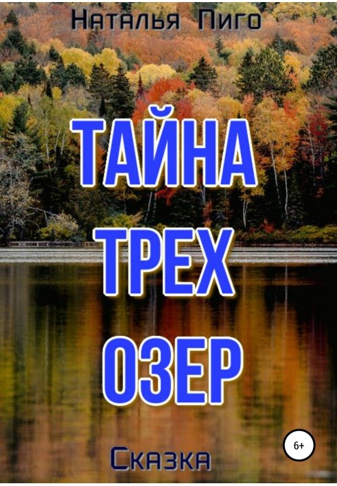 Таємниця трьох озер