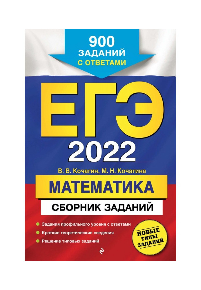 ЕГЭ- 2022. Mathematics. Collection of tasks. 900 tasks with answers