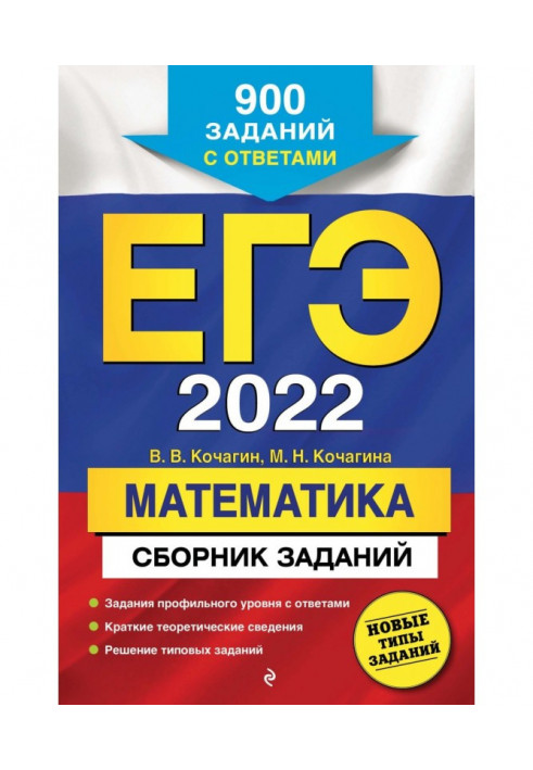 ЕГЭ- 2022. Математика. Збірка завдань. 900 завдань з відповідями