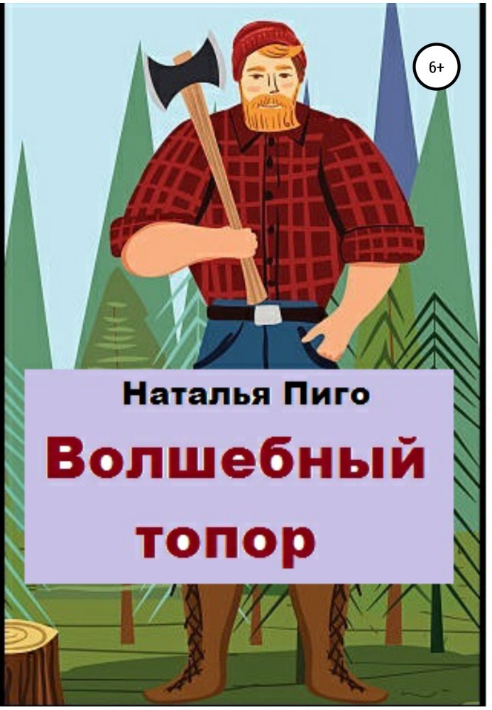 Волшебный топор