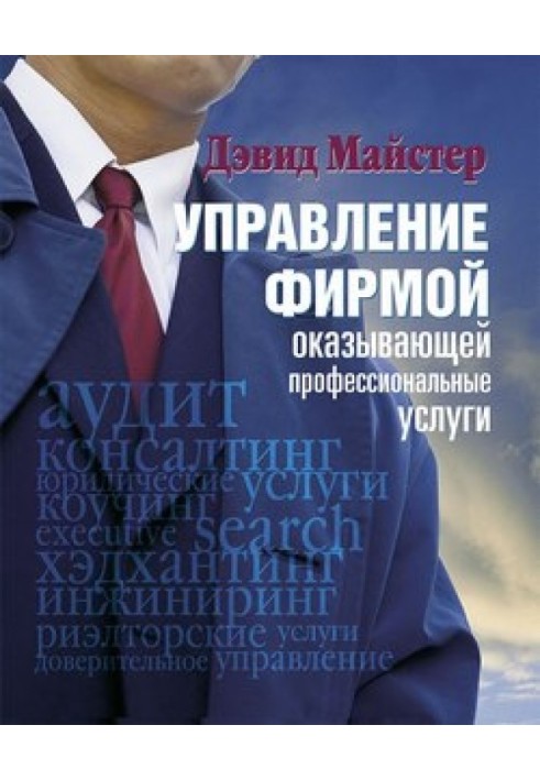 Управління фірмою, яка надає професійні послуги