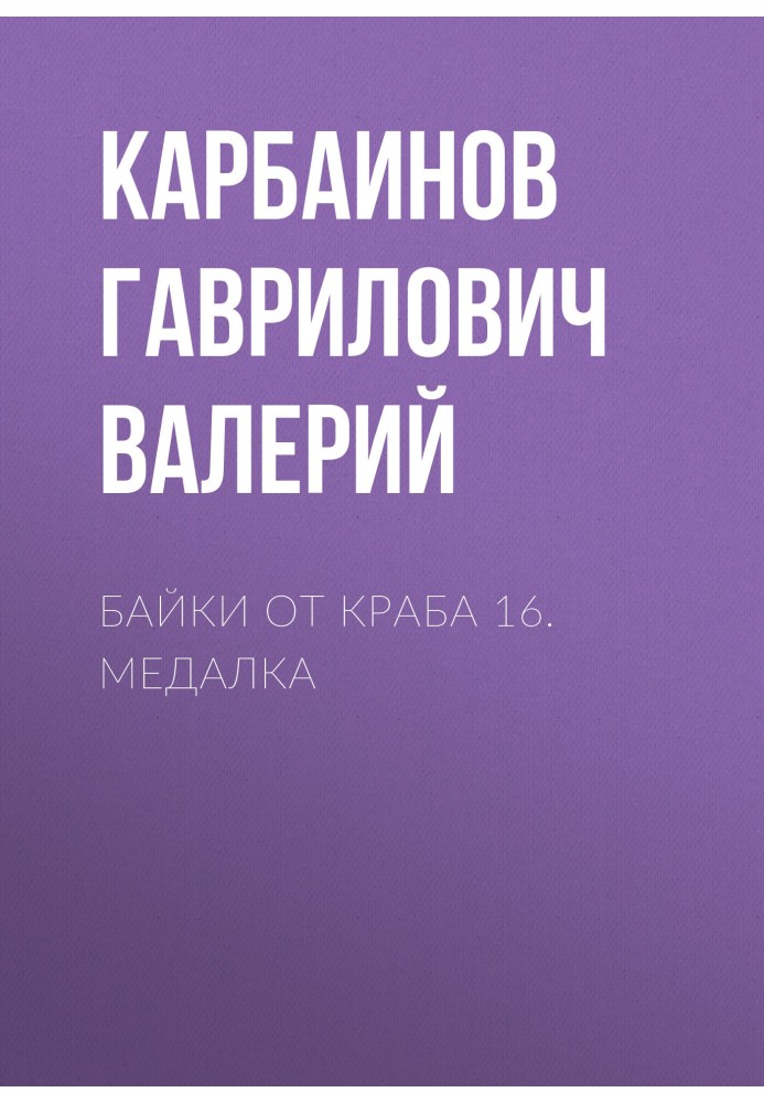 Байки від Краба 16. Медалка