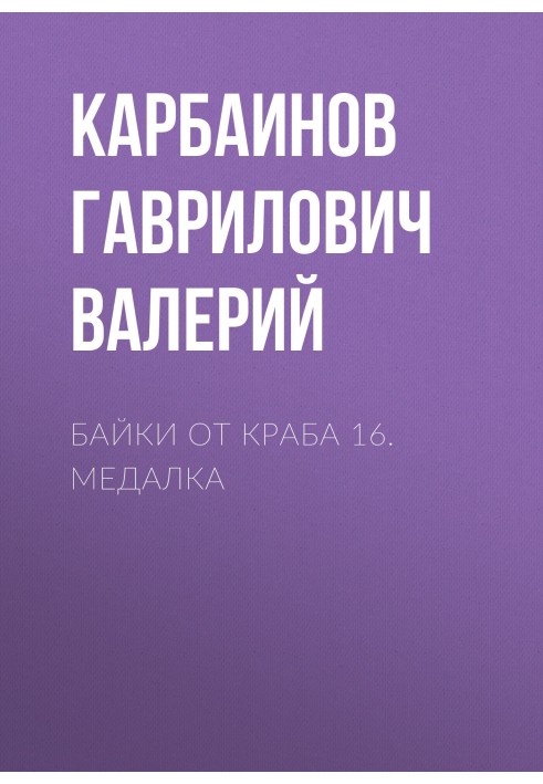 Байки від Краба 16. Медалка