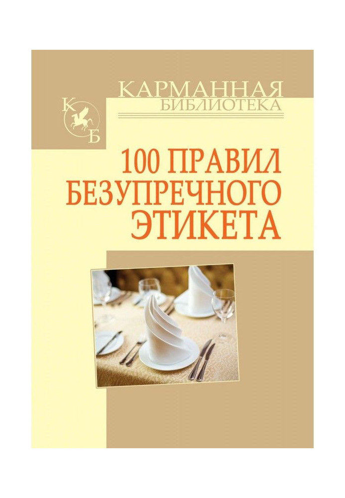 100 правил бездоганного етикету