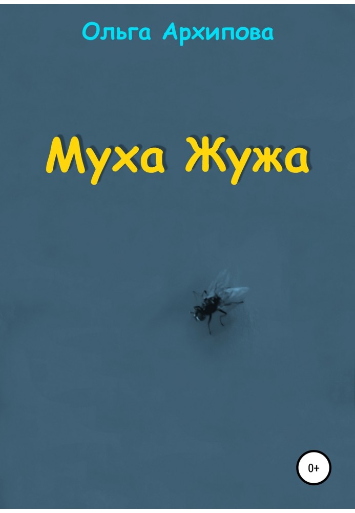 Муха Жужа