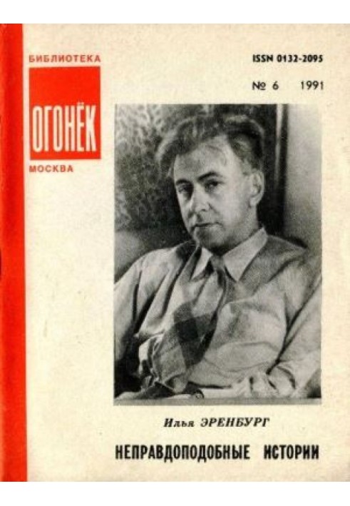 Неправдоподібні історії