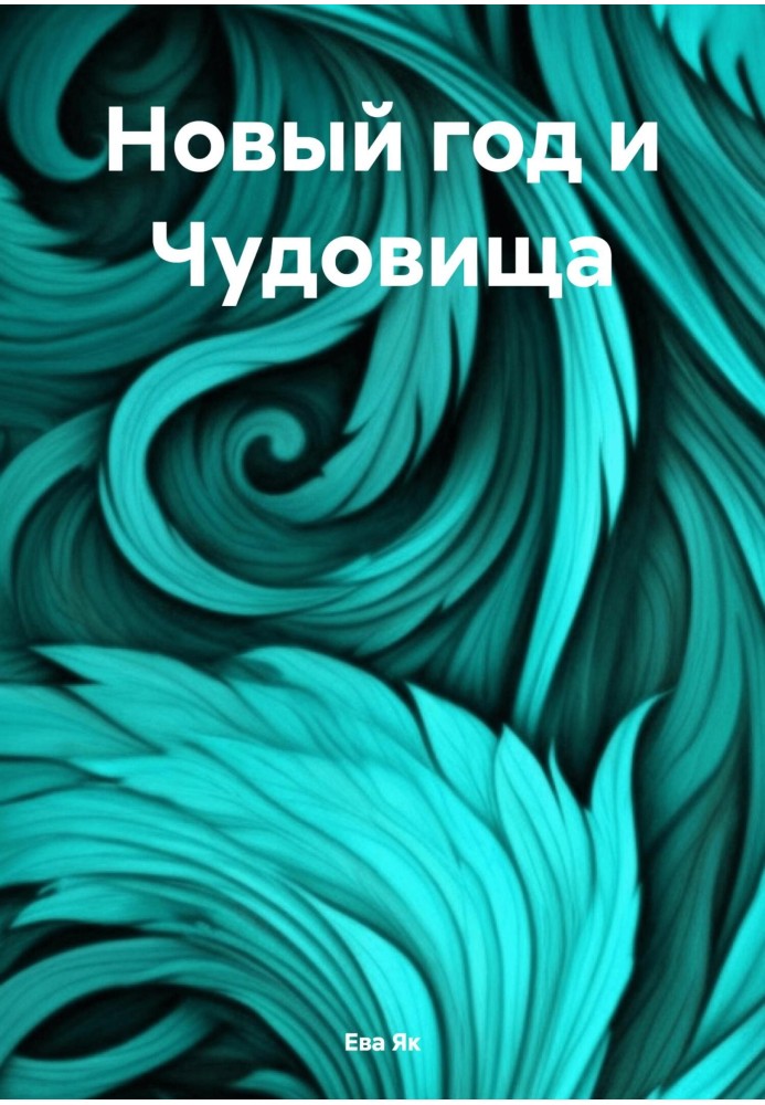 Новый год и Чудовища