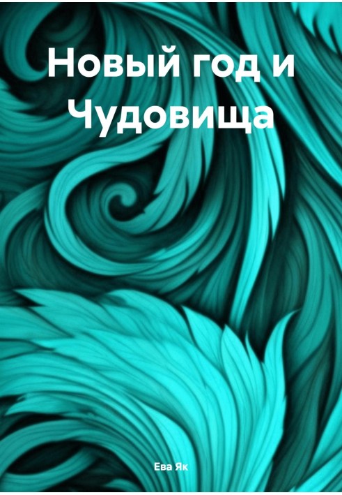 Новый год и Чудовища