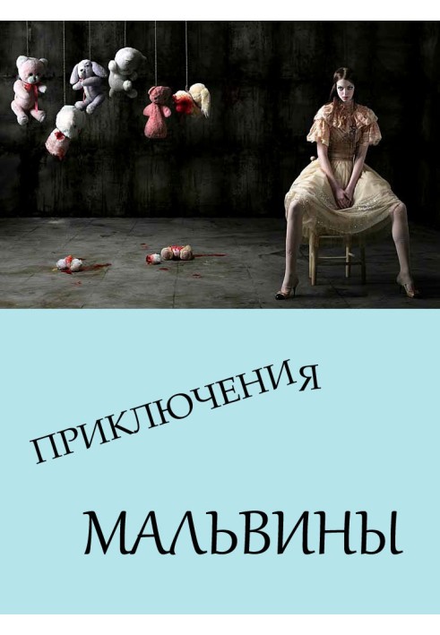 Приключения Мальвины