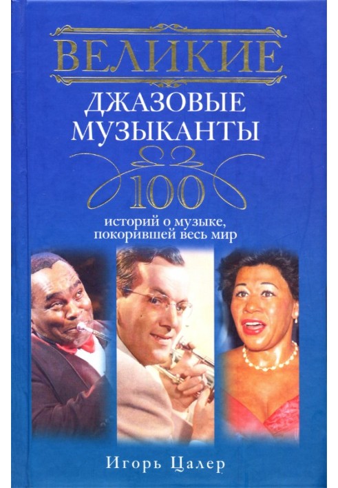 Великі джазові музики. 100 історій про музику, що підкорила світ