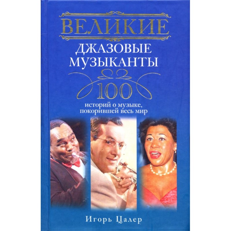 Great jazz musicians. 100...