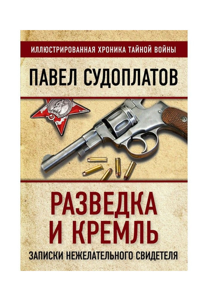 Розвідка та Кремль. Записки небажаного свідка