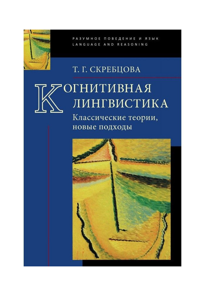 Когнітивна лінгвістика. Класичні теорії, нові підходи