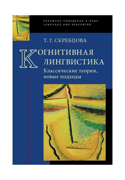 Когнітивна лінгвістика. Класичні теорії, нові підходи