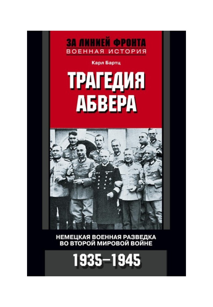 Трагедія абверу. Німецька військова розвідка у Другій світовій війні, 1935–1945