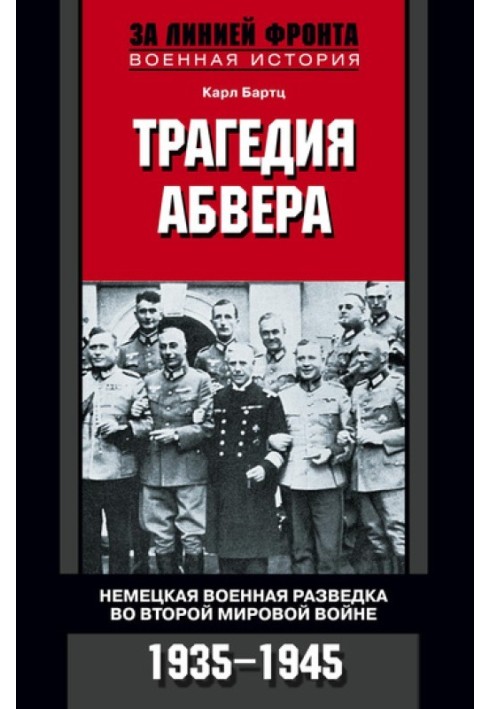 Трагедия абвера. Немецкая военная разведка во Второй мировой войне, 1935–1945