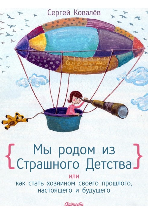 Ми родом із Страшного Дитинства, або Як стати господарем свого минулого, сьогодення та майбутнього