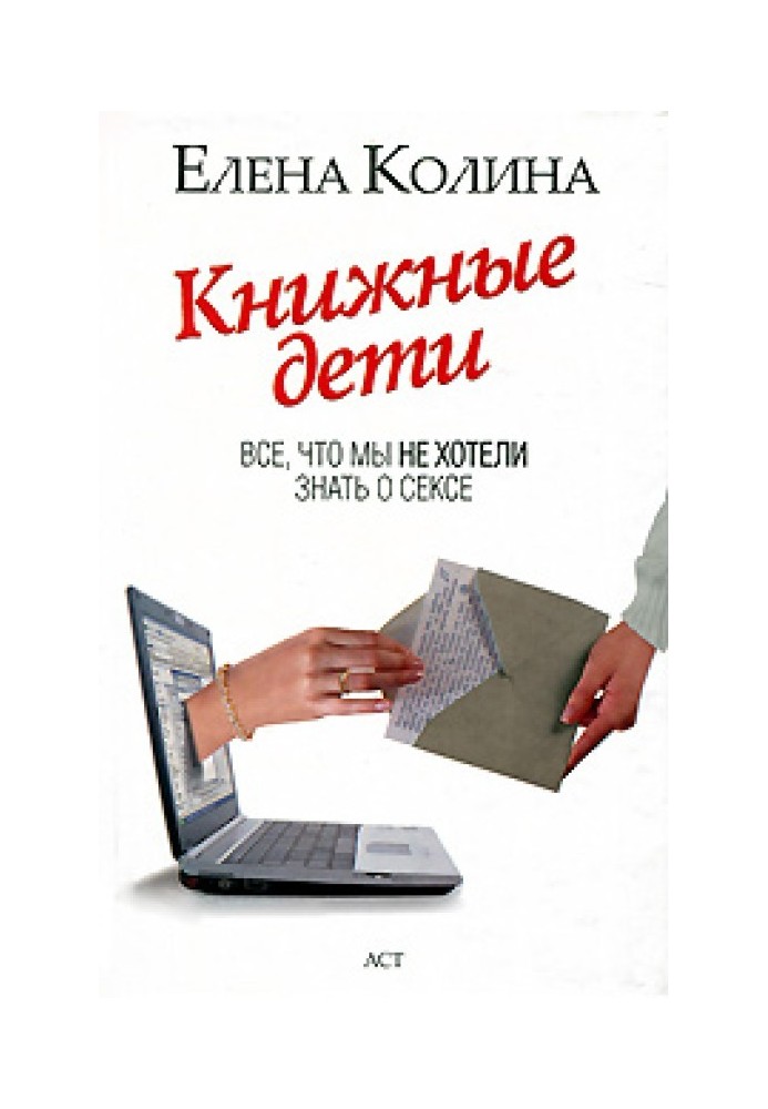 Книжкові діти. Все, що ми не хотіли знати про секс