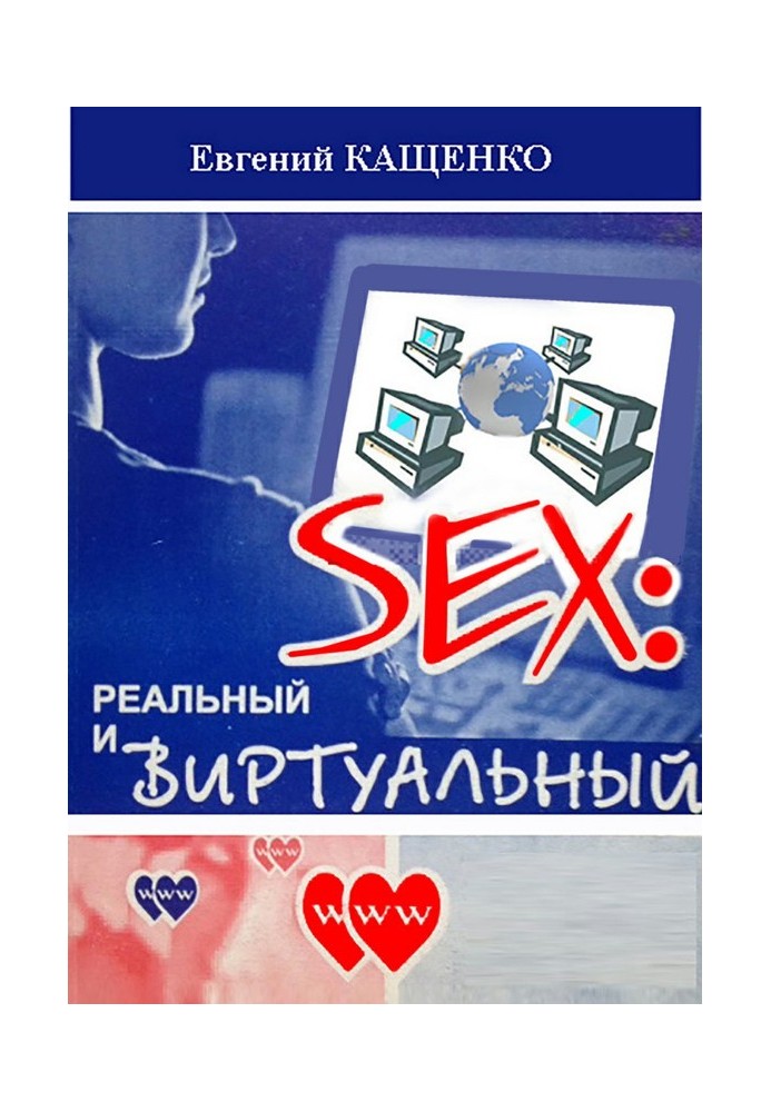 Sex: реальний та віртуальний