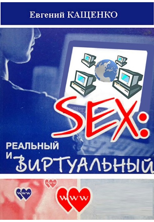 Sex: реальний та віртуальний