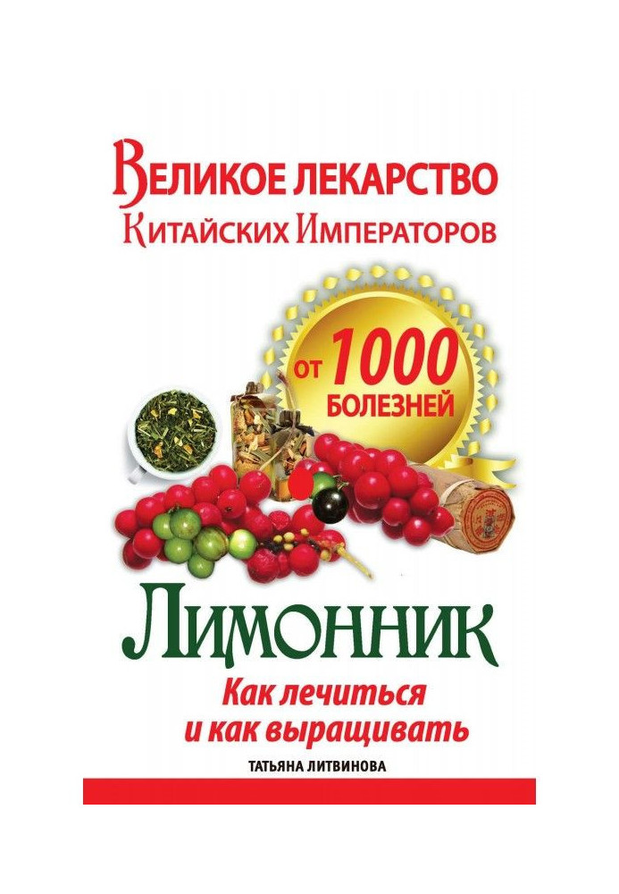 Великі ліки китайських імператорів від 1000 хвороб. Лимонник: як лікуватися та як вирощувати