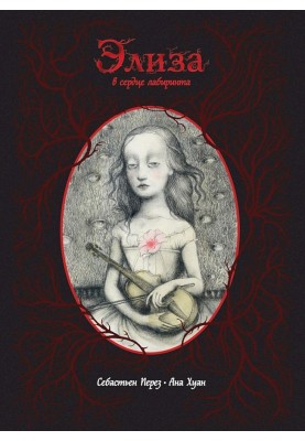 Элиза в сердце лабиринта