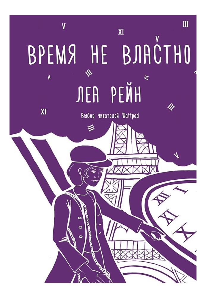 Время не властно