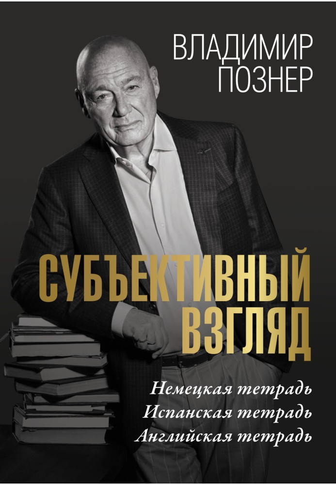 Суб'єктивний погляд. Німецький зошит. Іспанський зошит. Англійський зошит