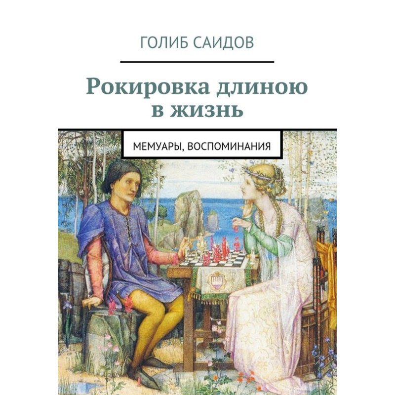 Рокировка длиною в жизнь