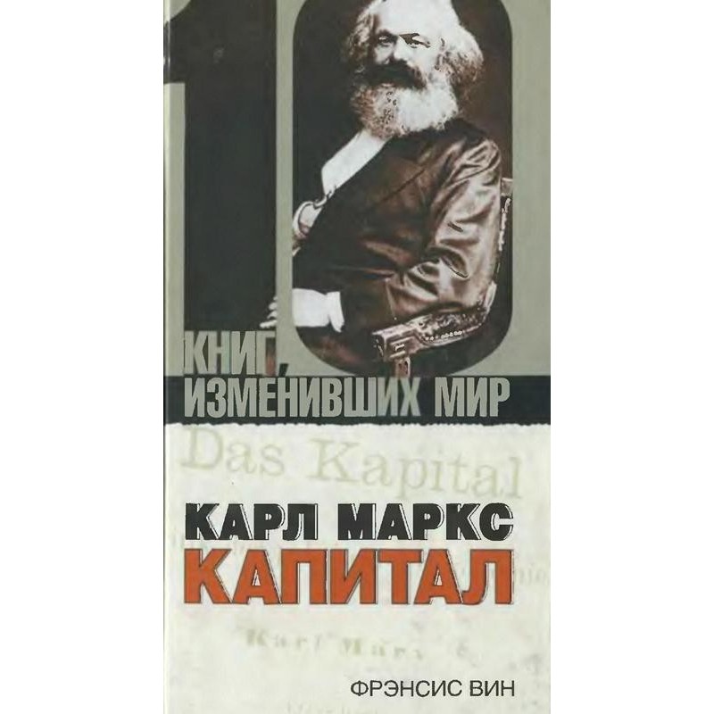 Карл Маркс: Капітал