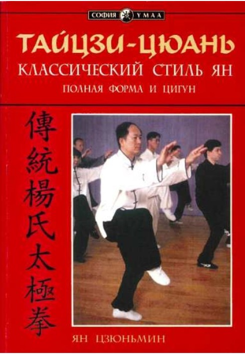 Taijiquan: Classical Yang style. Full Form and Qigong