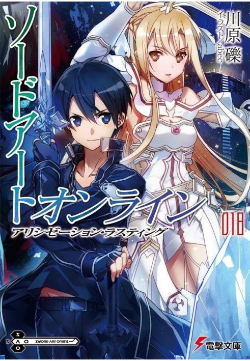 Sword Art Online. Том 18. Завершение Алисизации