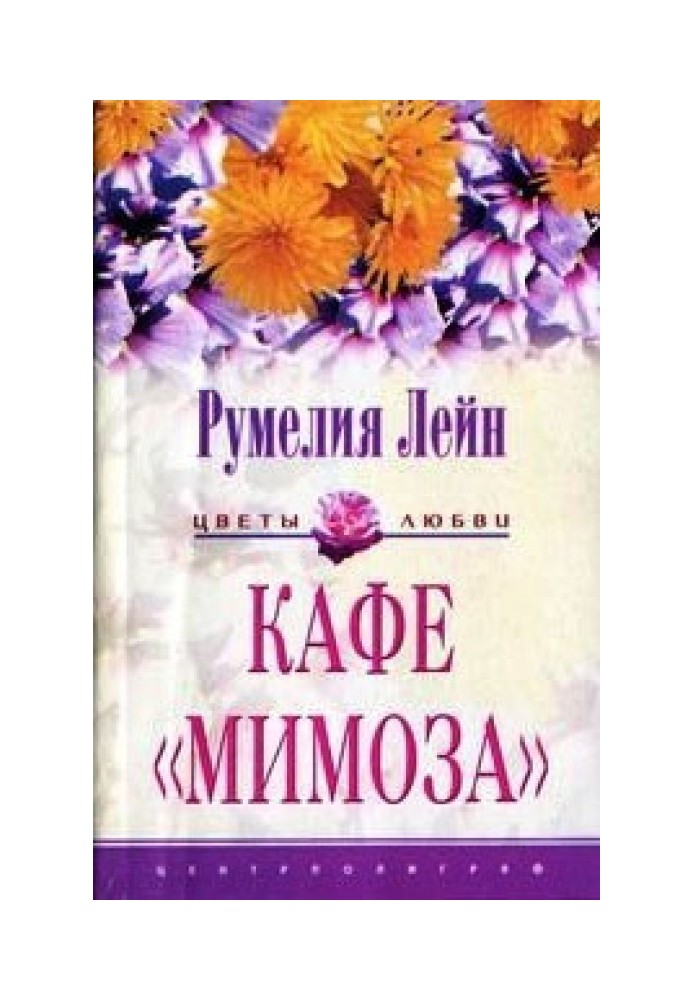 Кафе «Мимоза»