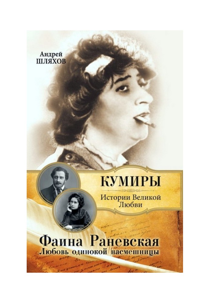 Faina Ranevskaya. The love of a lonely mocker