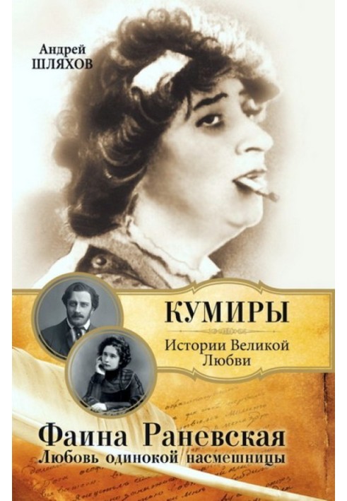 Faina Ranevskaya. The love of a lonely mocker