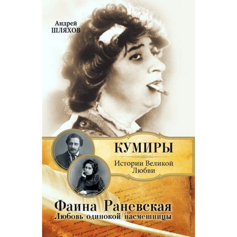 Faina Ranevskaya. The love...