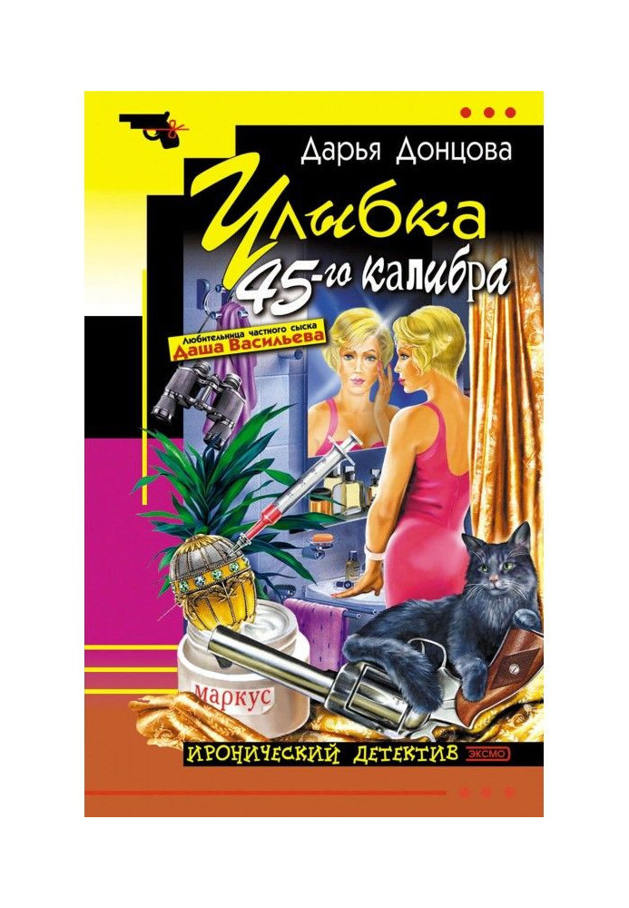 Улыбка 45-го калибра