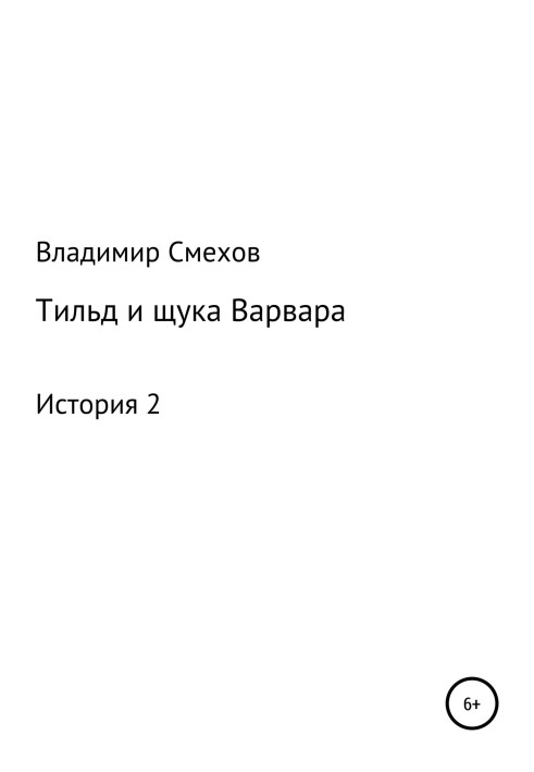 Тільд та щука Варвара. Історія 2