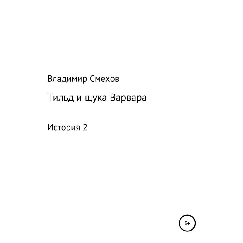 Tild and pike Varvara. Story 2