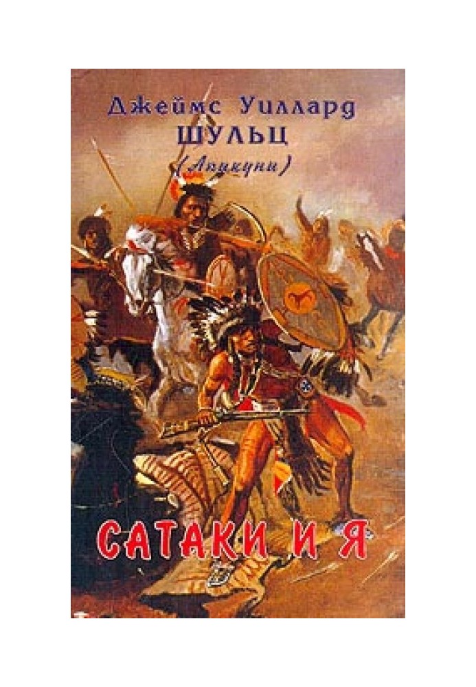 Сатаки і я