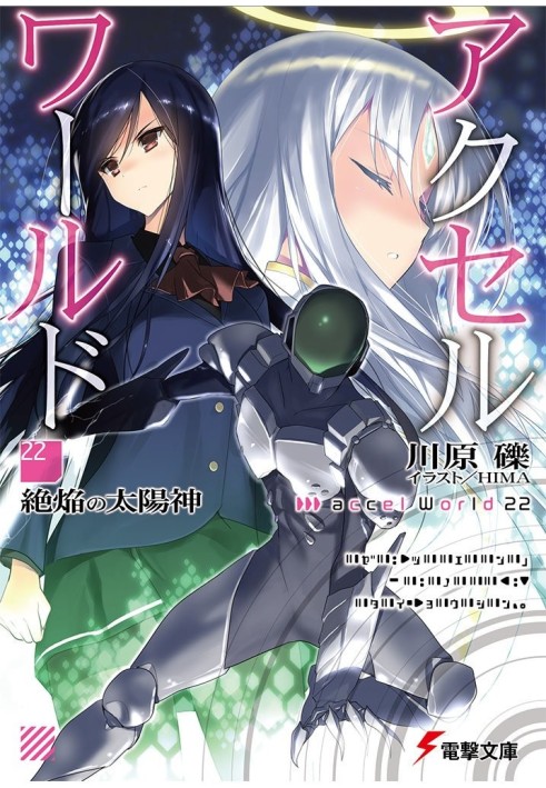 Accel World 22: Бог випікаючого сонця