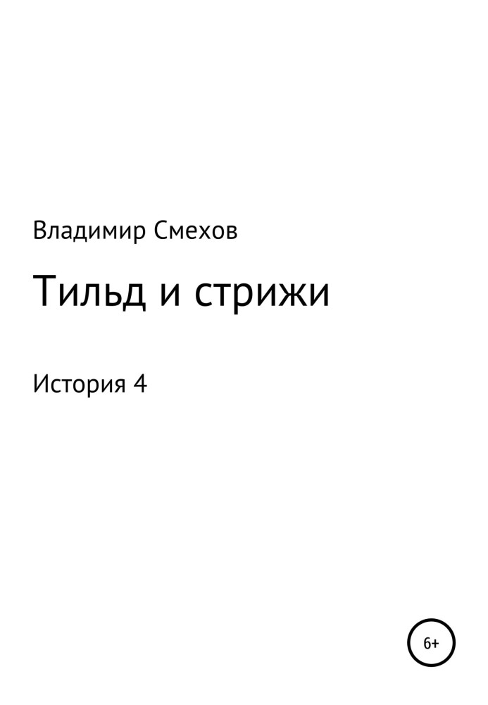 Тільд та стрижі. Історія 4