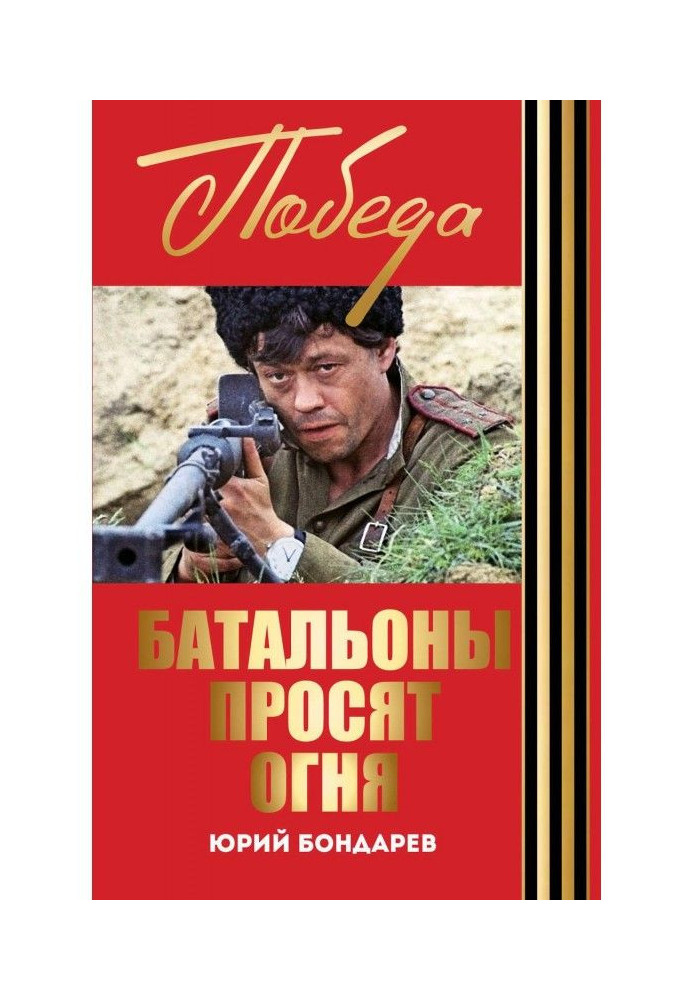 Батальйони просять вогню. Гарячий сніг (збірка)