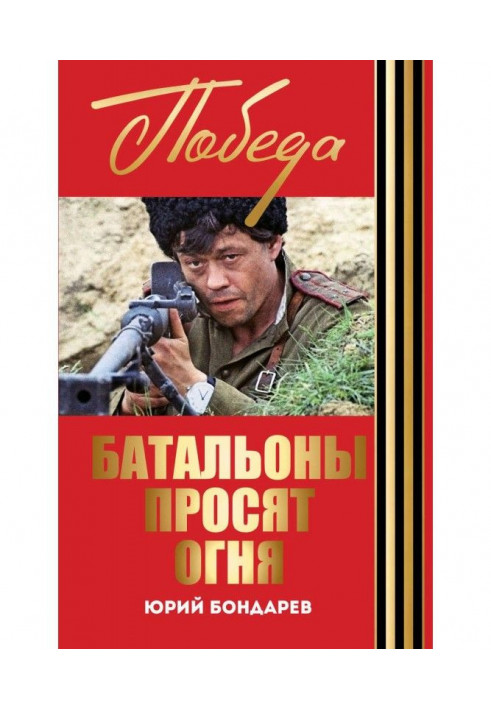 Батальоны просят огня. Горячий снег (сборник)