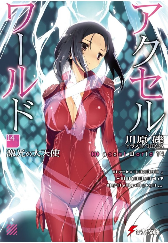 Accel World 14: Archangel of Furious Light