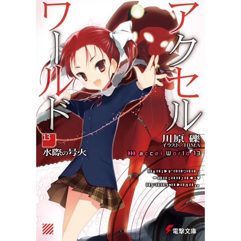 Accel World 13: Пылающий...