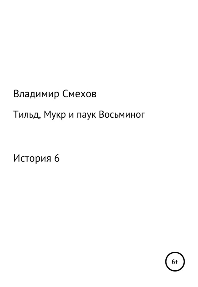 Тильд, Мукр и паук Восьминог. История 6